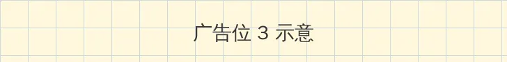 邻里的人们 帖子内嵌广告位