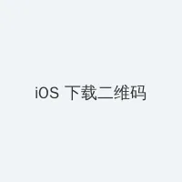 邻里的人们 iOS客户端下载二维码